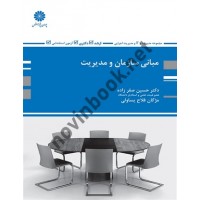 مبانی سازمان و مدیریت حسین صفرزاده انتشارات پوران پژوهش